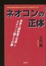 ネオコンの正体 : 世界人間牧場の完成へのネオコンの隠された目標