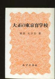 大正の東京盲学校