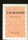 大正の東京盲学校