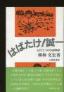 はばたけ!誠一 : もうひとつの次郎物語