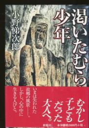 渇いたむら 少年