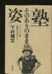 「塾」そのありのままの姿 : コミュニティ塾創造をめざして