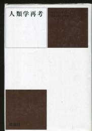 人類学再考