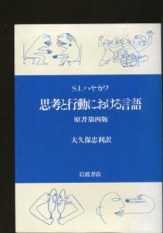 思考と行動における言語