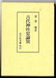 古代神社史論攷