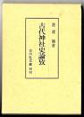 古代神社史論攷