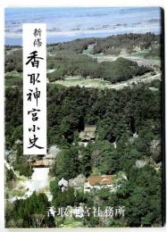 新修香取神宮小史 : 香取神宮蔵版