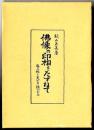 仏像の印相をたずねて : 手のかたちとみかた・結びかた