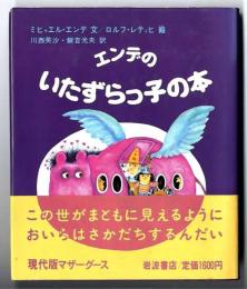 エンデのいたずらっ子の本