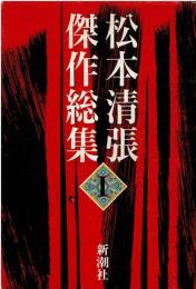 松本清張傑作総集 1，2の2冊セット