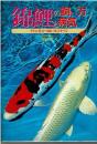 錦鯉の飼い方と病気