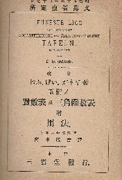 五桁ノ対数表及三角函数表