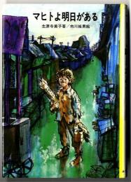 マヒトよ明日がある