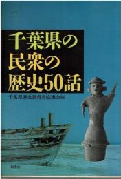 千葉県の民衆の歴史50話