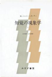 知覚の現象学