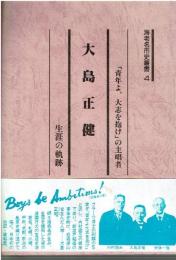 大島正健 : 生涯の軌跡 「青年よ、大志を抱け」の主唱者