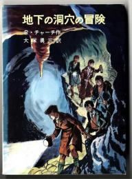 地下の洞穴の冒険