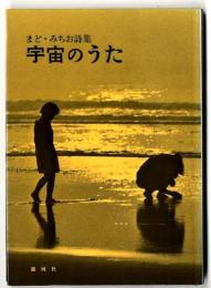 宇宙のうた