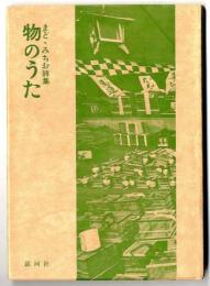 物のうた　～　まど・みちお詩集