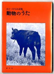 動物のうた