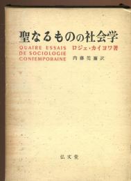 聖なるものの社会学