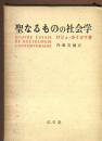 聖なるものの社会学