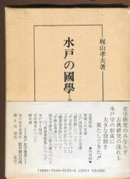 水戸の国学 : 吉田活堂を中心として