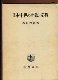 日本中世の社会と宗教