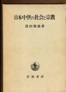 日本中世の社会と宗教