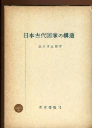 日本古代国家の構造