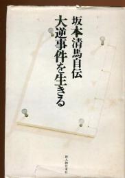 大逆事件を生きる : 坂本清馬自伝
