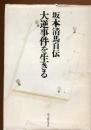 大逆事件を生きる : 坂本清馬自伝