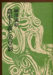 農本主義と天皇制