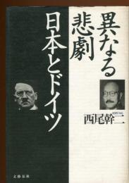 異なる悲劇日本とドイツ