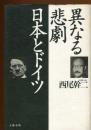 異なる悲劇日本とドイツ
