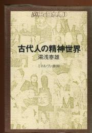 古代人の精神世界