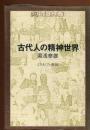 古代人の精神世界