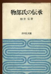 物部氏の伝承