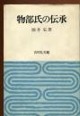 物部氏の伝承