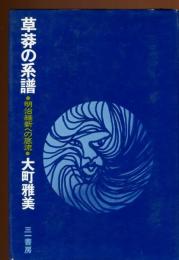 草莽の系譜 : 明治維新への底流