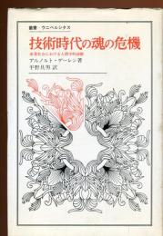 技術時代の魂の危機 : 産業社会における人間学的診断