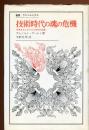 技術時代の魂の危機 : 産業社会における人間学的診断