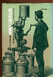 経済発展の生態学 : 貧困と進歩にかんする新解釈
