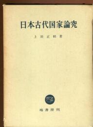 日本古代国家論究