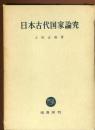 日本古代国家論究
