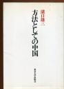 方法としての中国