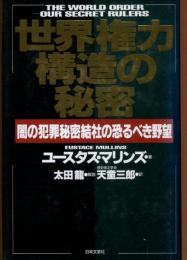 世界権力構造の秘密 : 闇の犯罪秘密結社の恐るべき野望