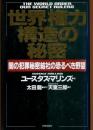 世界権力構造の秘密 : 闇の犯罪秘密結社の恐るべき野望