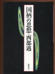 「国柄」の思想