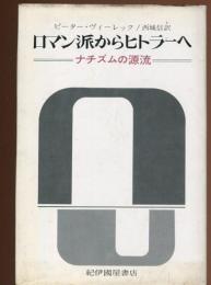 ロマン派からヒトラーへ : ナチズムの源流